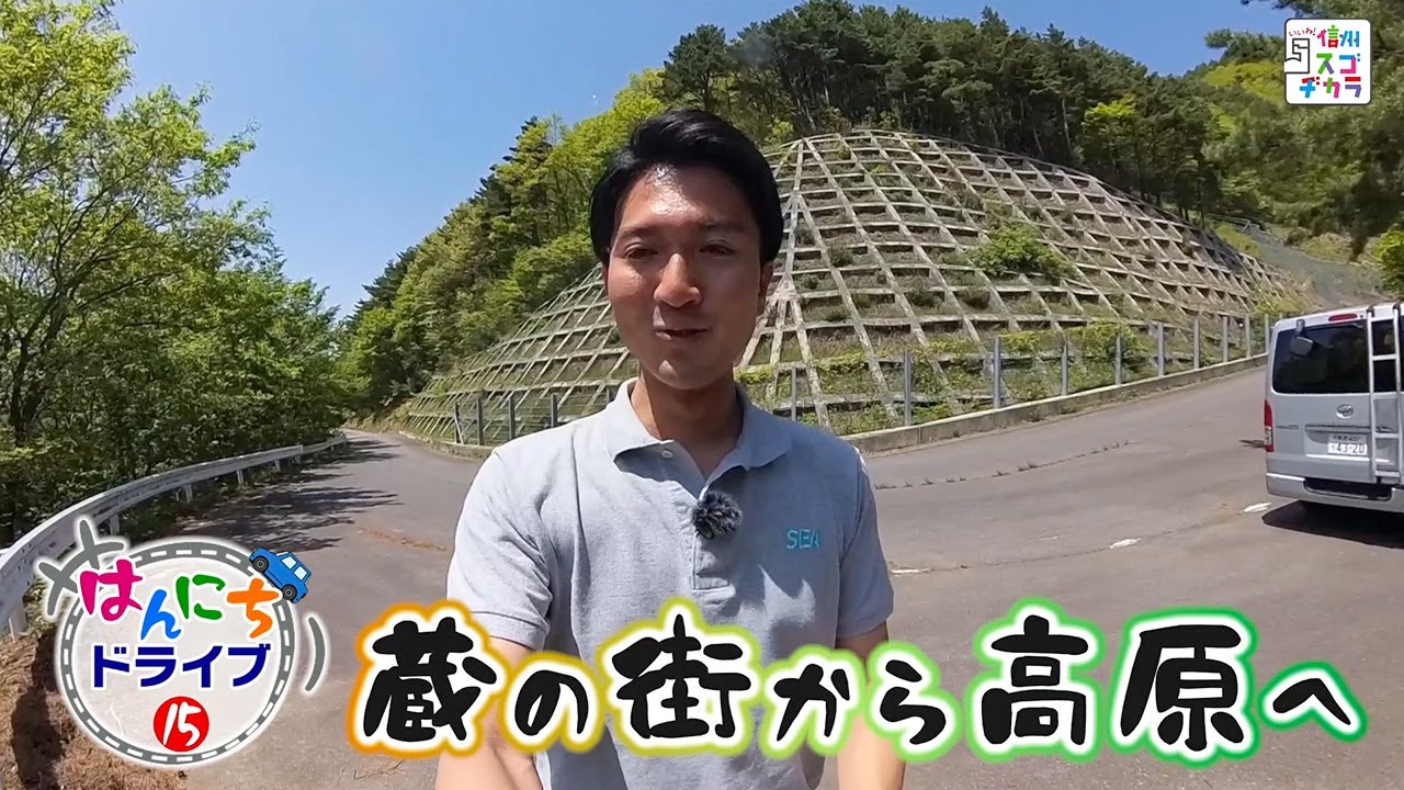 はんにちドライブ15 蔵の街から高原へ（いいね！信州スゴヂカラ 2023年6月10日）