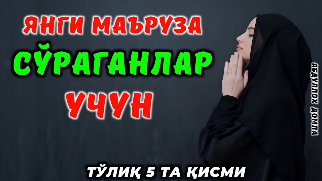 Муроқаба манзилати янги маъруза тўлиқ холда Abdulloh domla ~ Абдуллох домла ~ ilmnuri