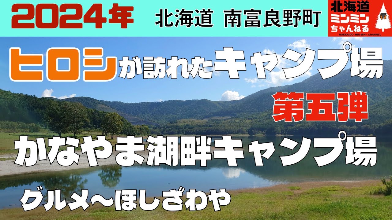 北海道 キャンプ場　紹介　ヒロシ が訪れたキャンプ場（第五弾）　北海道　南富良野町　かなやま湖畔キャンプ場　ほしざわや　お結び