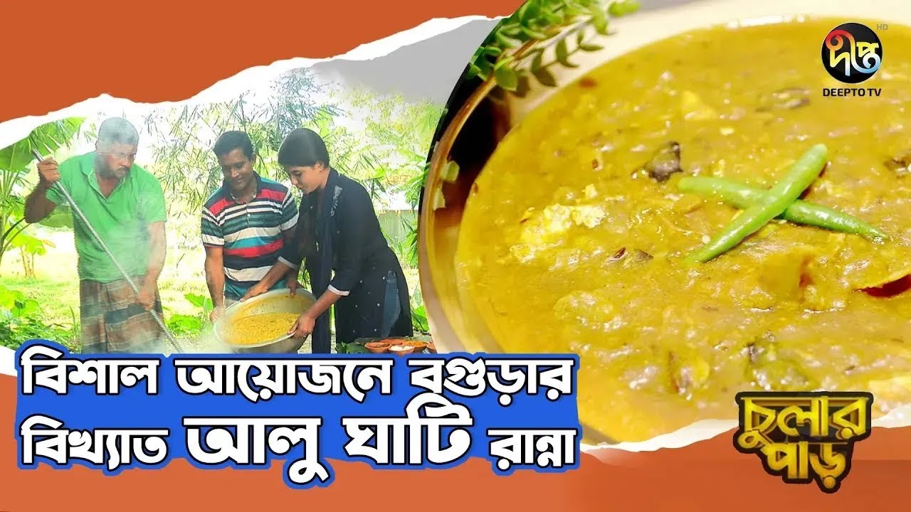 Chular Par l বগুড়ার বিখ্যাত আলু ঘাটি রেসিপি l Traditional Bogura Alu Ghati l Authentic Recipe