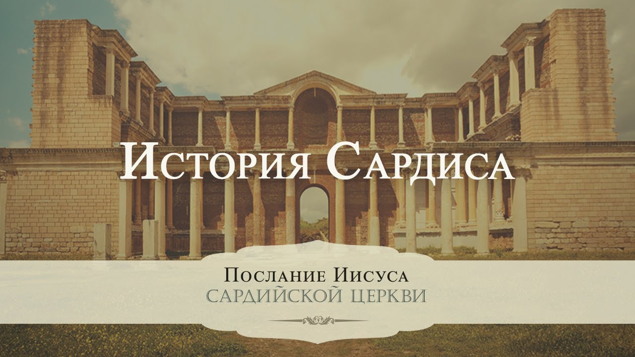 1. История Сардиса – Серия «Послание Иисуса Сардийской церкви»
