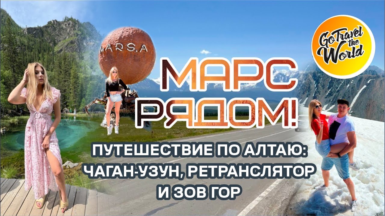 Как мы добрались до Алтайского Марса!