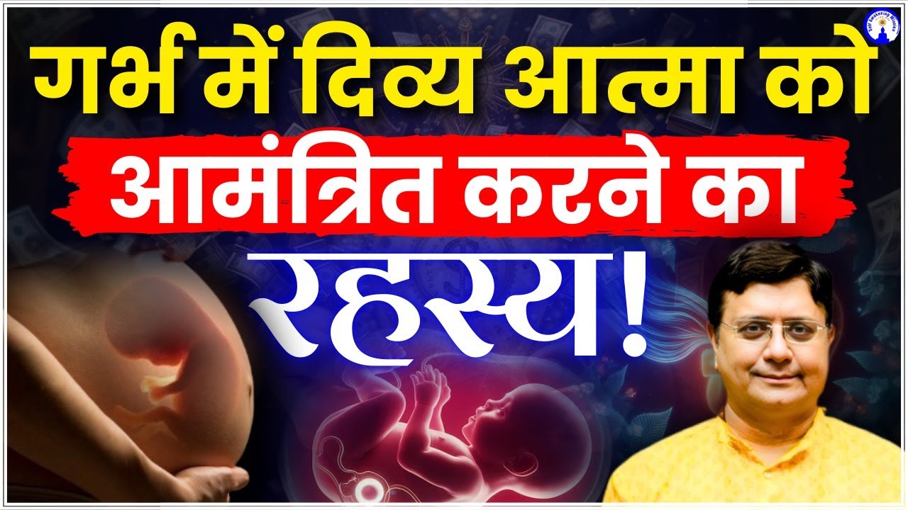 गर्भ में दिव्य आत्मा को आमंत्रित करने का रहस्य!