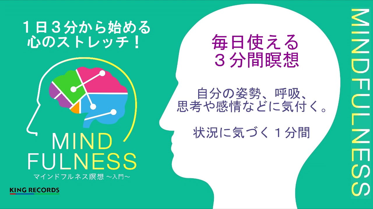 【おためし】マインドフルネス瞑想～3分間の瞑想でストレスを軽減