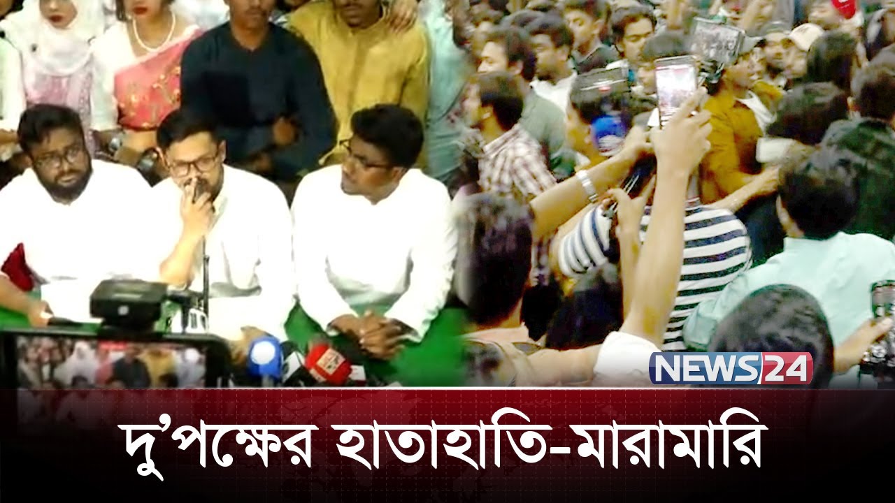 মা/রামা/রি দিয়ে আত্মপ্রকাশ করলো ছাত্রদের নতুন সংগঠন  | ছাত্র সংগঠন  | New Political Party | News24
