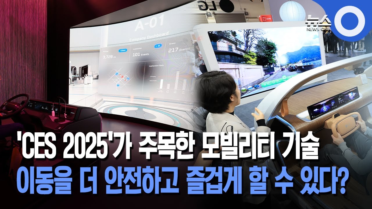 'CES 2025'가 주목한 모빌리티 기술 이동을 더 안전하고 즐겁게 할 수 있다?