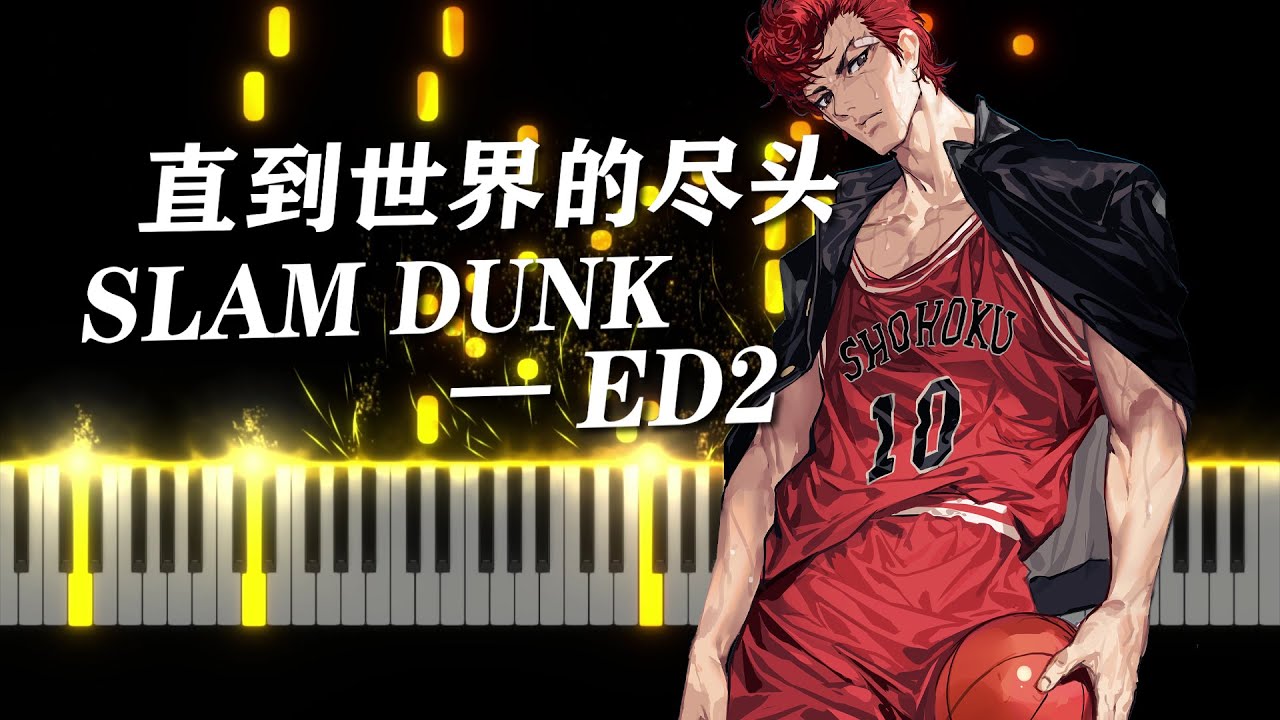 [Piano] 世界が终わるまでは 『Slam Dunk』ED2 Piano Arrangement
