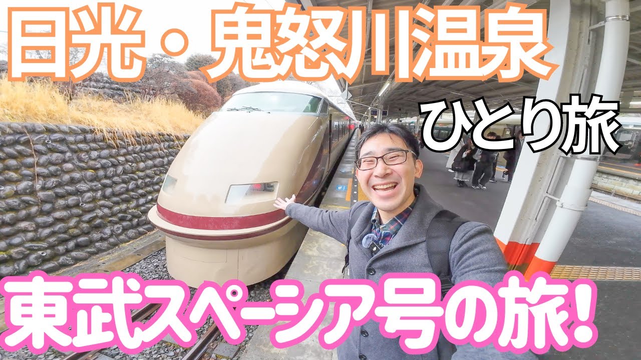東武特急スペーシアで行く日光・鬼怒川温泉の旅！男ひとり旅VLOG（伊東園ホテル 鬼怒川ロイヤルホテル）