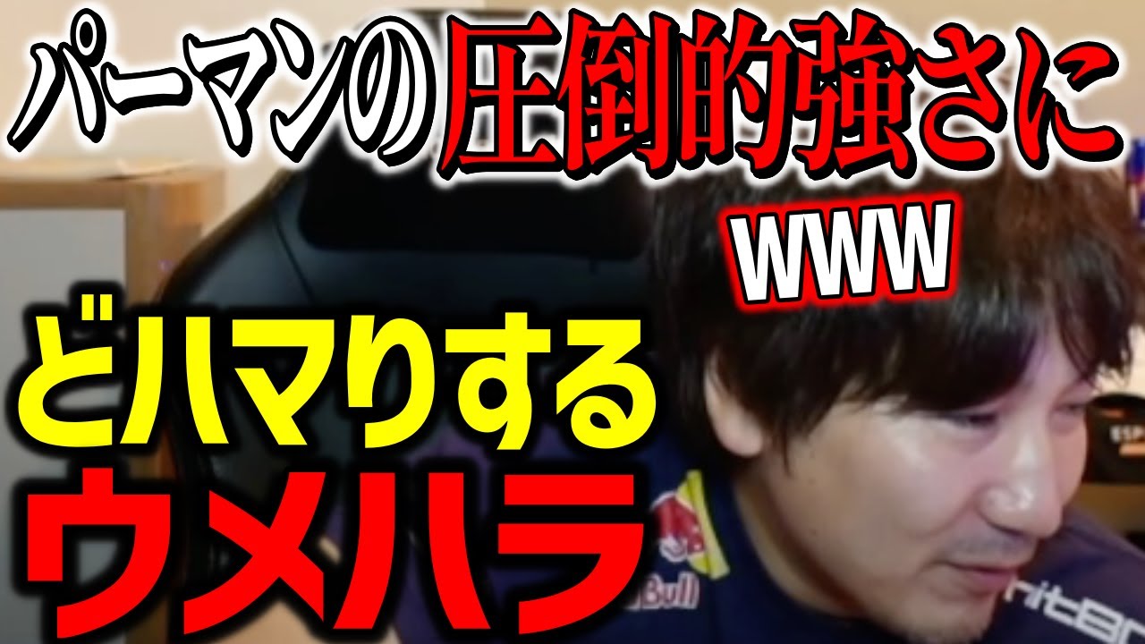 【雑談】パーマンの圧倒的強さが面白くて、30分以上話し続けてしまうウメハラ【ウメハラ】【梅原大吾】