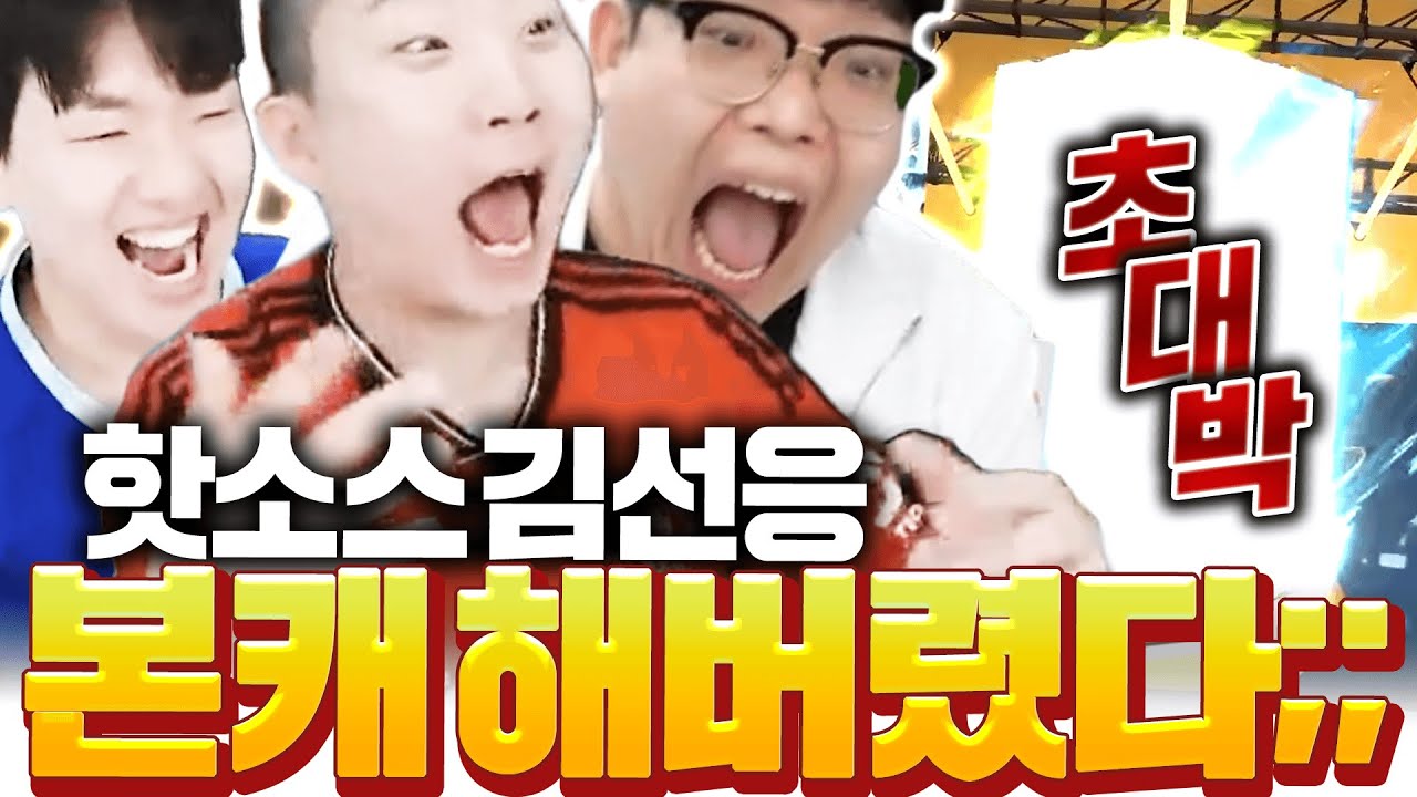 [핫소스 2부] 강화 다 터졌던 김선응 본캐 폭풍현질 텐션봐라ㅋㅋ