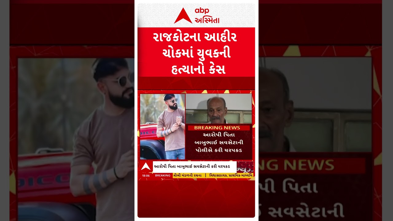 Rajkot news | રાજકોટના આહીર ચોકમાં પિતા પર પુત્રની હત્યાનો આરોપ