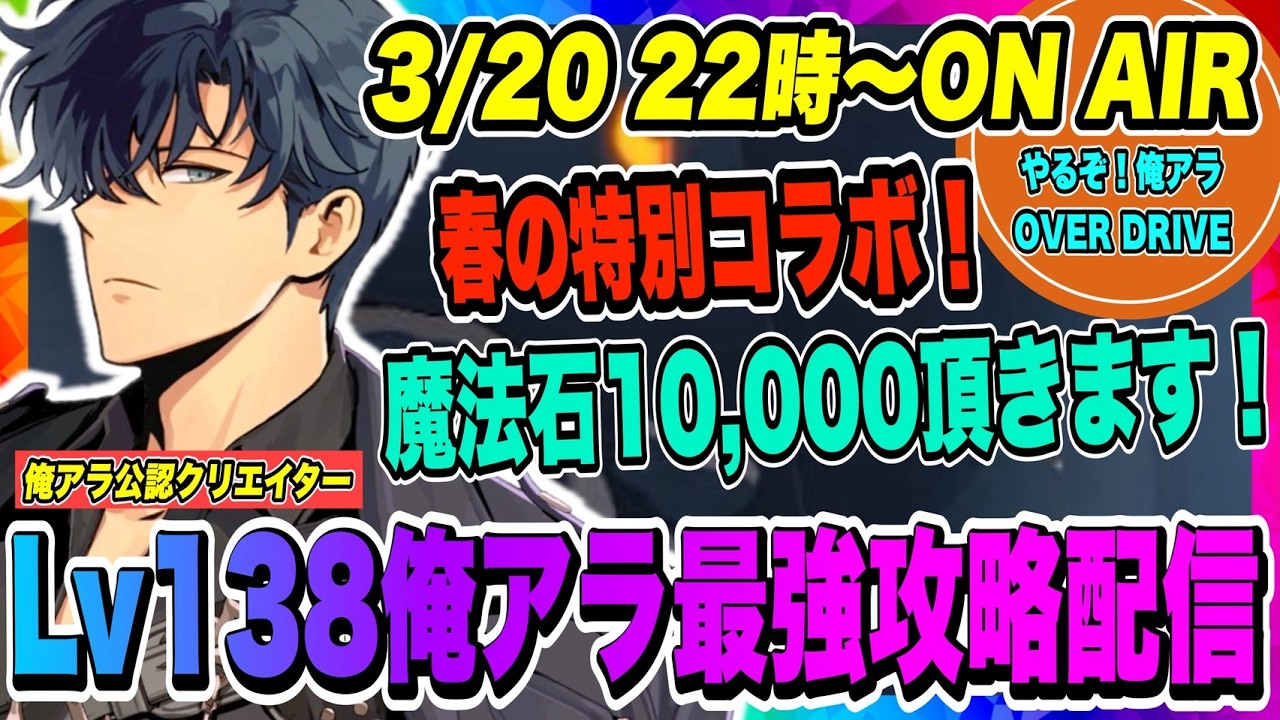 【俺アラ】魔法石10,000個頂きにいきます！初の特別コラボ！俺アラ×俺アラOVER DRIVEクロスプロモーション実施中！【俺だけレベルアップな件・ARISE・公認クリエイター】