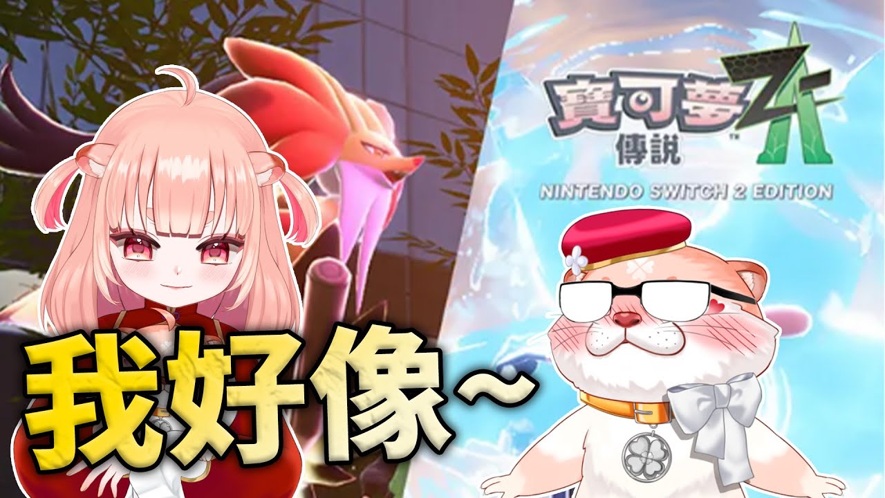 【寶可夢傳說 Z-A #2 】 跟喜歡的寶可夢一起跑酷 ~ 寶可夢大師什麼的一定是搞錯了     #初見歓迎   ✧ 獺糊 Tahu