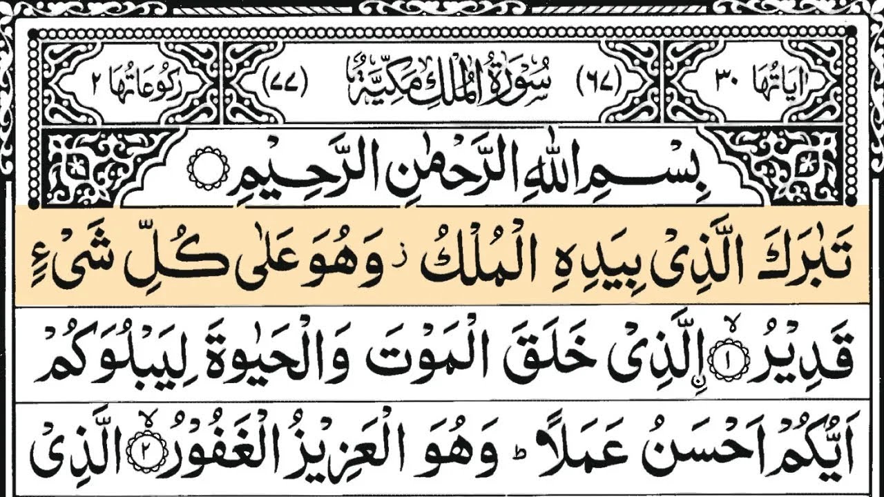 Surah Al Mulk | Full with Arabic Text | Sheikh Mohamed Ahmed Hassan (HD) | Ep - 77 #surahalmulk