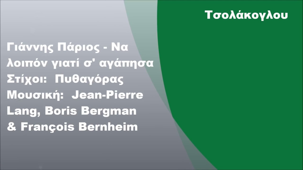 Γιάννης Πάριος - Να λοιπόν γιατί σ' αγάπησα, Στίχοι