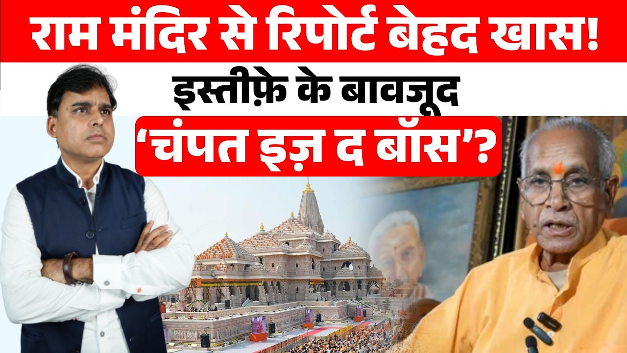 Ram Mandir में अब क्या कर रहे हैं Champat, Anil और Gopal Rao, इस्तीफा सिर्फ एक दाँव?