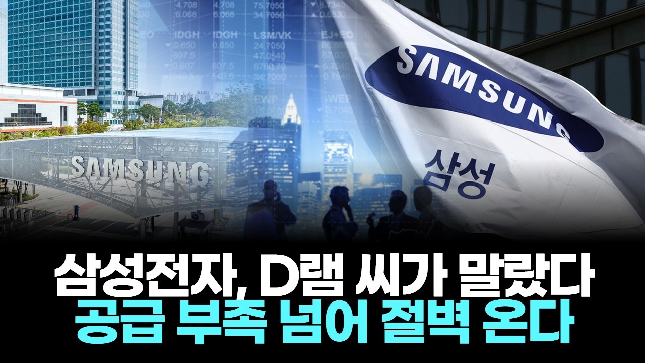 삼성전자 HBM 때문에 D램 씨가 말랐다&hellip;공급 부족 넘어 절벽 온다