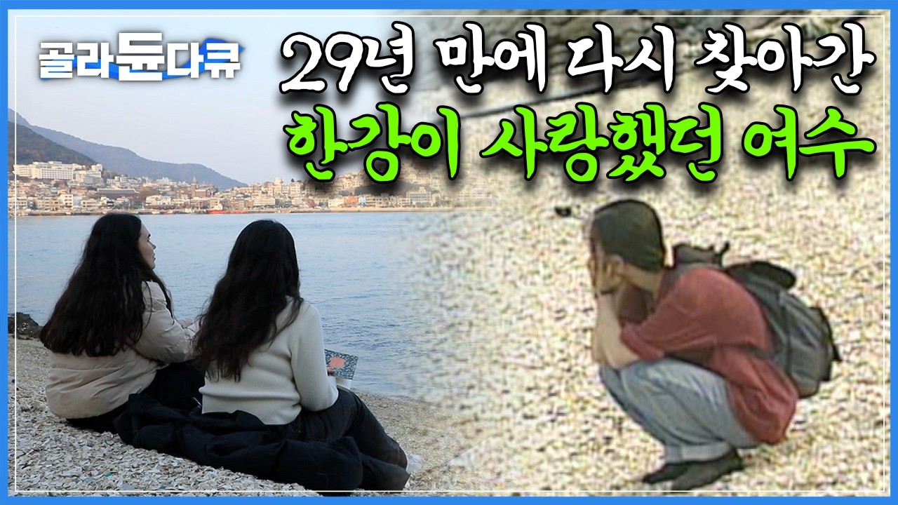 한강 작가가 사랑했던 여수의 모든 곳, 29년 만에 다시 찾아가 보았다｜한강 ＜여수의 사랑＞ 리마인드 기행｜한국기행｜#골라듄다큐