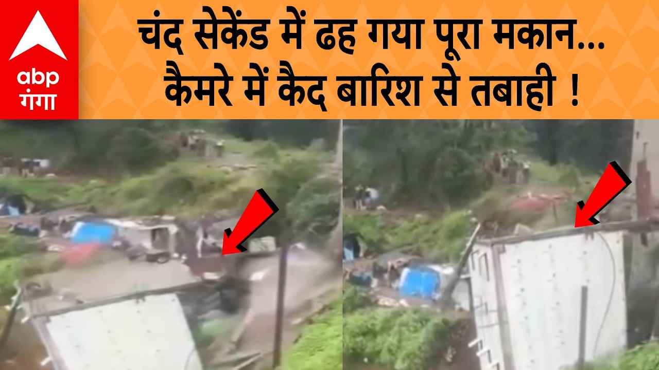 Uttrakhand Rain : टिहरी में भारी बारिश का कहर, चंद सेकेंड में मकान जमींदोज, देखें LIVE तस्वीरें