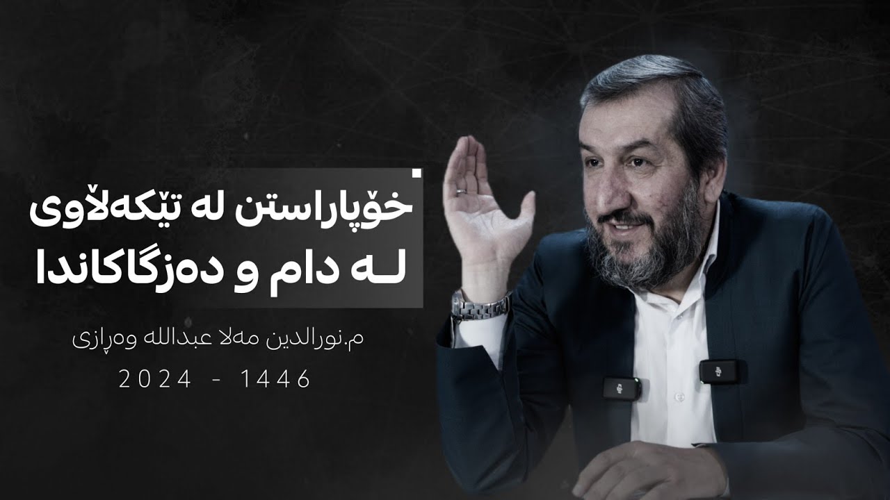 خۆپاراستن لە تێکەڵاوی لە دام و دەزگاکاندا ..
