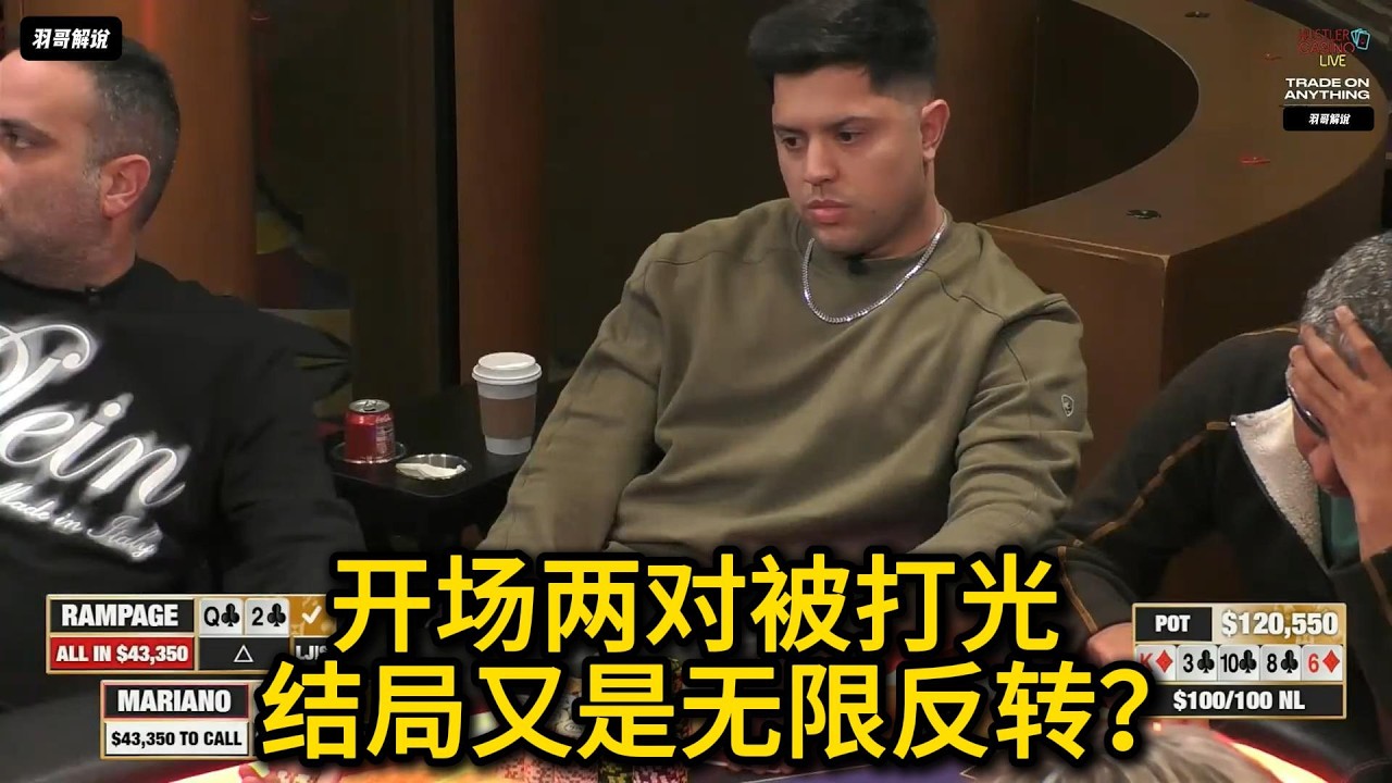 Rampage一把又起飞，小马哥最后硬打5-Bet底池！2026HCL第19期第3集（完） 德州扑克