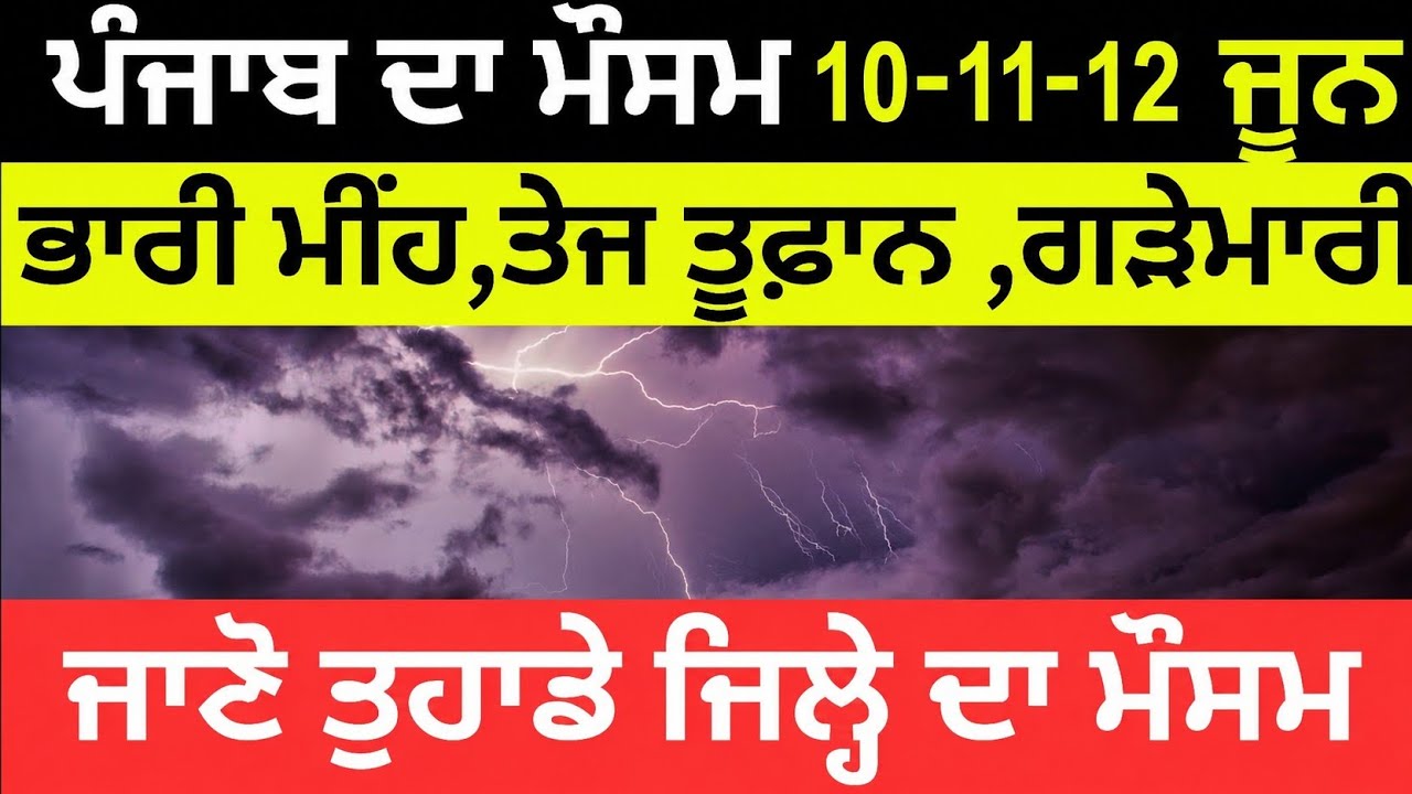 Прогноз погоды на 10-11-12 июня 🌪️ Погода в Пенджабе | Погода в Пенджабе | Погода в Пенджабе | По...