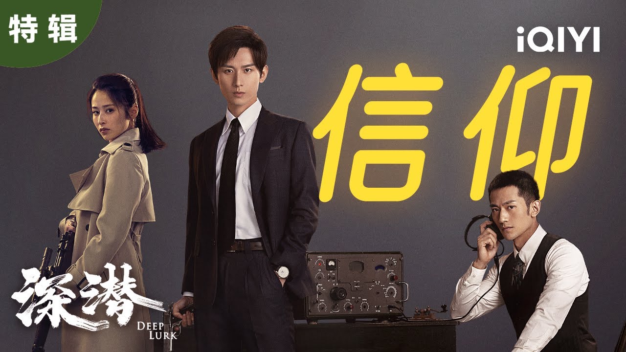 【桃厂精选】谍影浮现，为信仰而战，他们的每一次秘密的行动都是对理想的深刻执着！| 深潜 Deep Lurk | 爱奇艺华语剧场