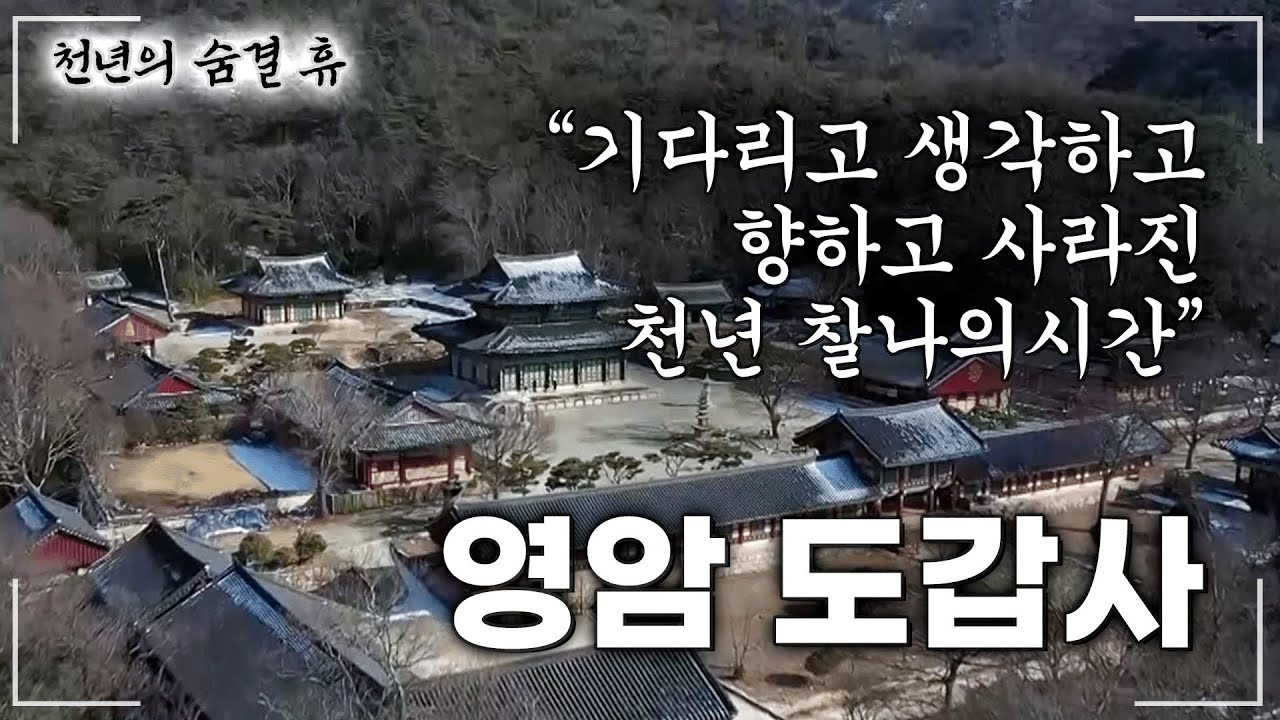 [천년의숨결휴] 풍수지리의 대가 도선국사! 대가가 선택한 사찰 '도갑사' | 영암 도갑사