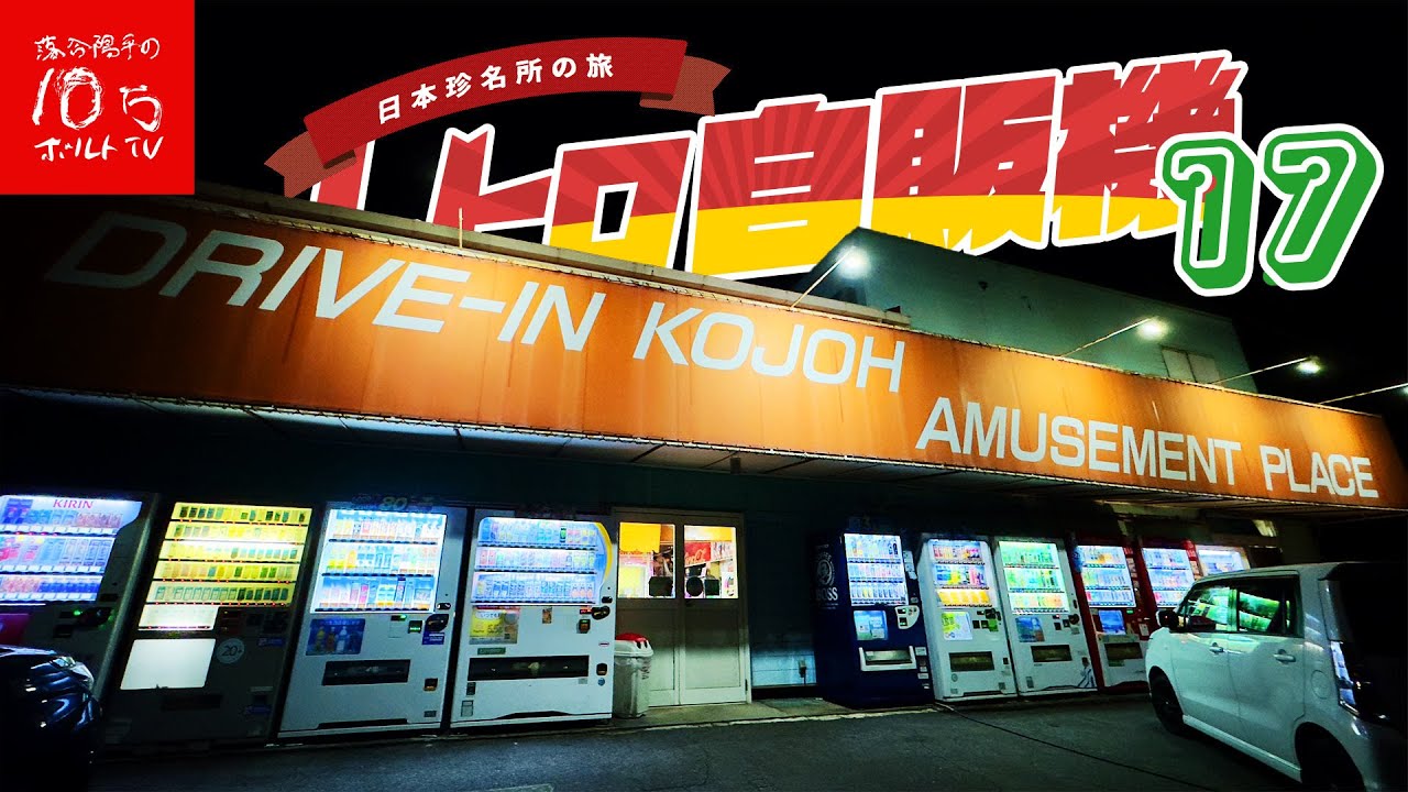 【岡山】職人が作る究極自販機うどんが美味い「ベンダーショップ」と「深夜の自販機」ハシゴ旅‼︎