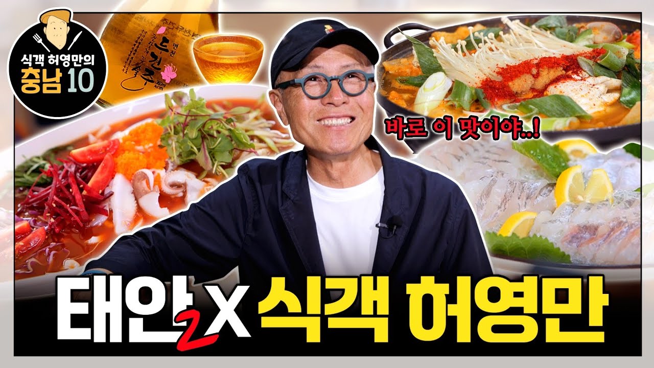 식객 허영만 충남10 | 태안 마검포저녁노을횟집