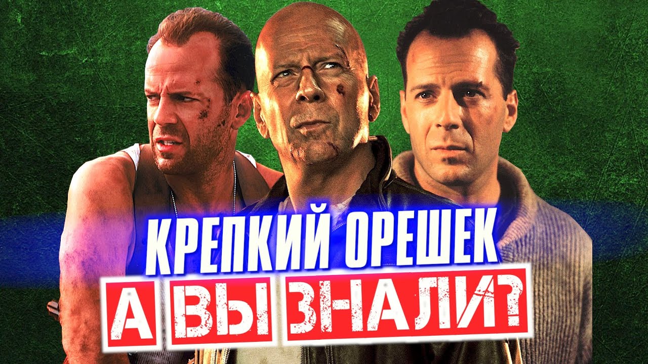 КРЕПКИЙ ОРЕШЕК интересные факты о франшизе с Брюсом Уиллисом