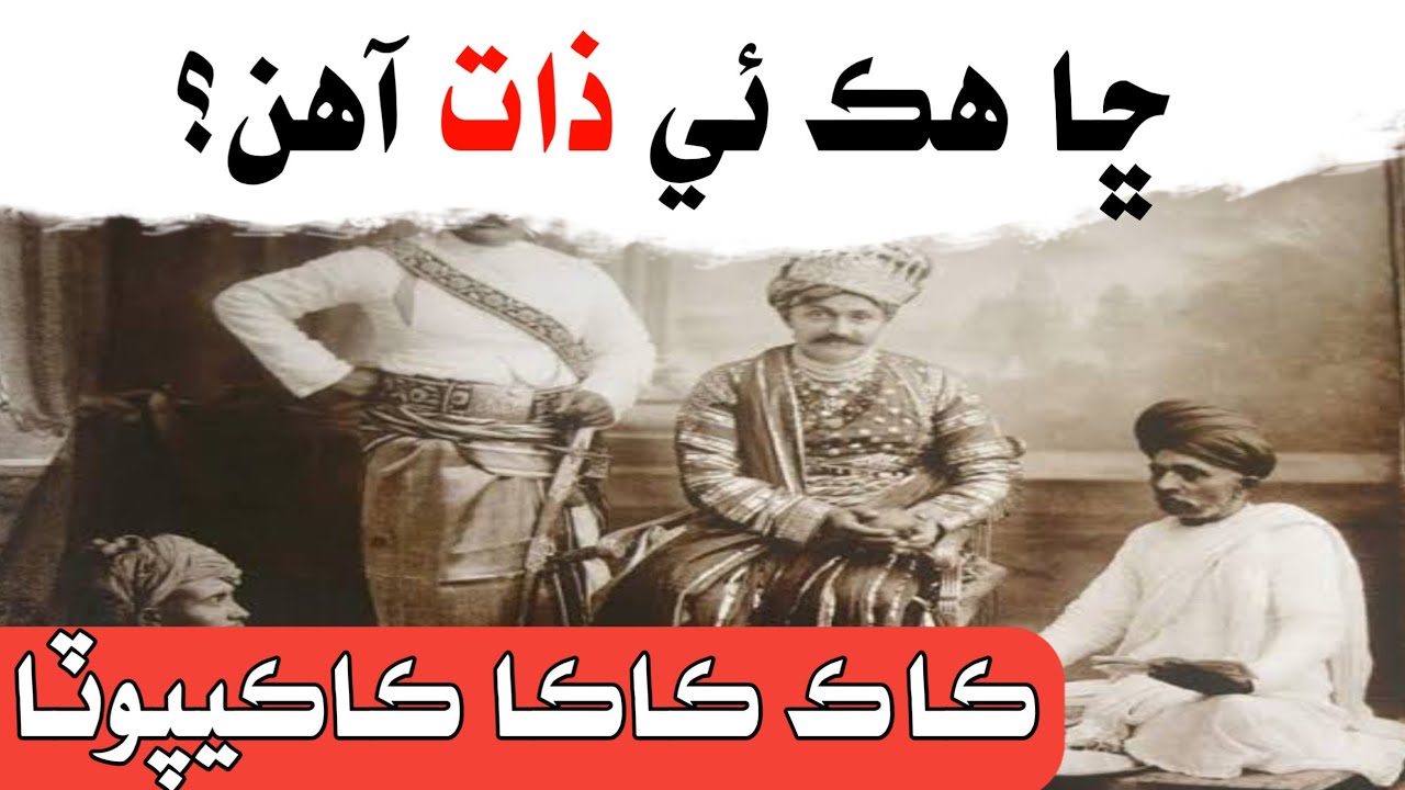 kakepoto Sindhi Cast History | Kak and Kakepoto cast | ڪاڪيپوٽا ذات جي تاريخ