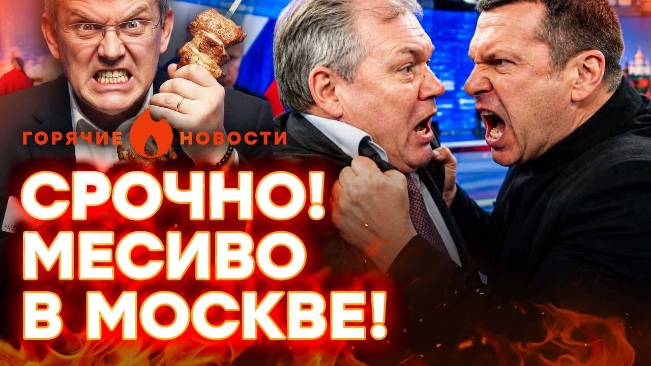СОЛОВЬЕВ НАПАЛ на депутата! Мардана ПОДЖАРИЛИ. А Путин ДОБИВАЕТ РОССИЯН | ГОРЯЧИЕ НОВОСТИ 13.05.2026
