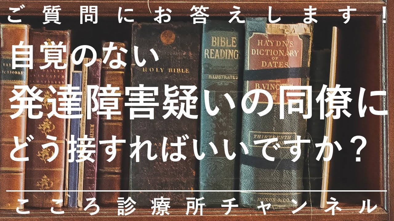 自覚のない発達障害疑いの同僚にどう接すればいいですか？【精神科医が8分でまとめ】ASD｜ADHD