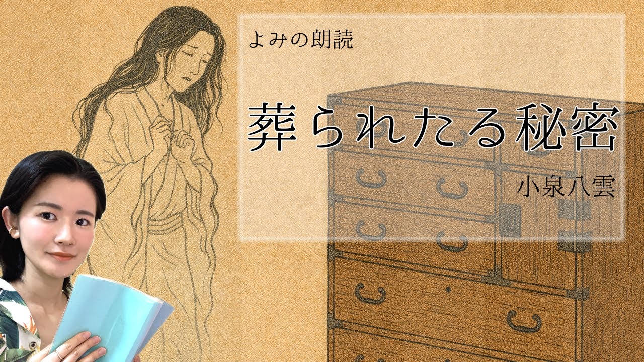 【朗読】葬られたる秘密/小泉八雲【字幕あり】