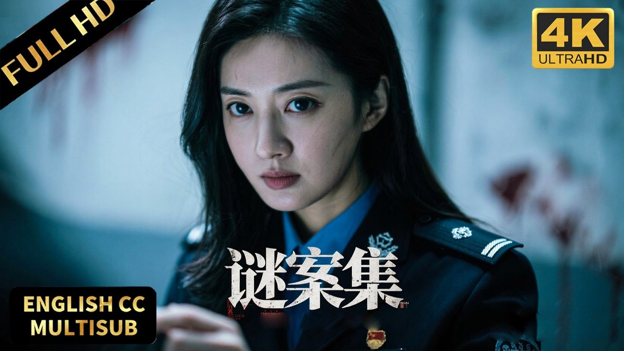 2025谜案电影！新来的美女警察调查凶案，敏锐指出照片上的真凶！#悬疑 #灾难 #惊悚 #movie #S.C.I.谜案集