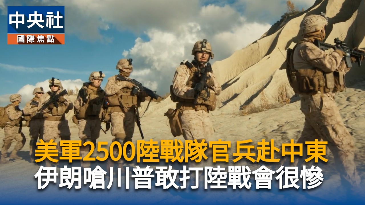 美軍2500陸戰隊官兵赴中東　伊朗嗆川普敢打陸戰會很慘｜中央社影音新聞