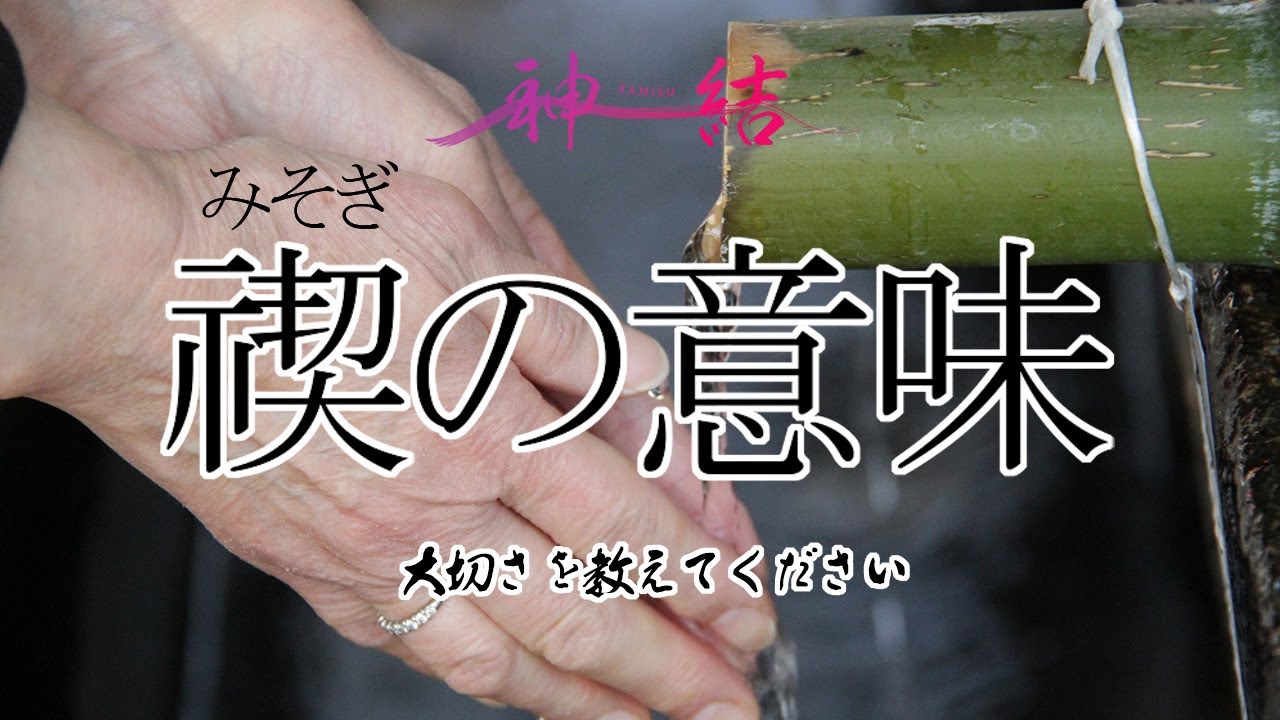 日本人はなぜ禊をするのか？