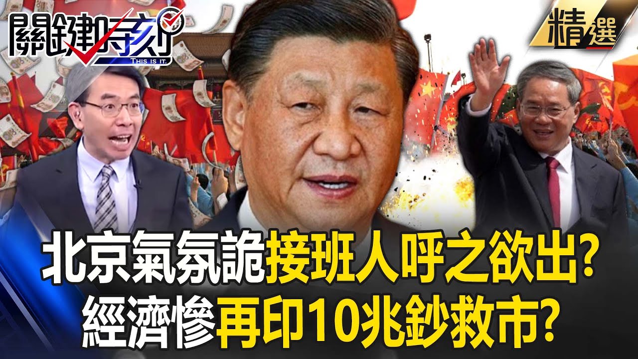 中共領導人「神隱2個月」接班人呼之欲出？！經濟內政慘...請出溫家寶救市「再印10兆人民幣」？！  -【關鍵時刻】劉寶傑