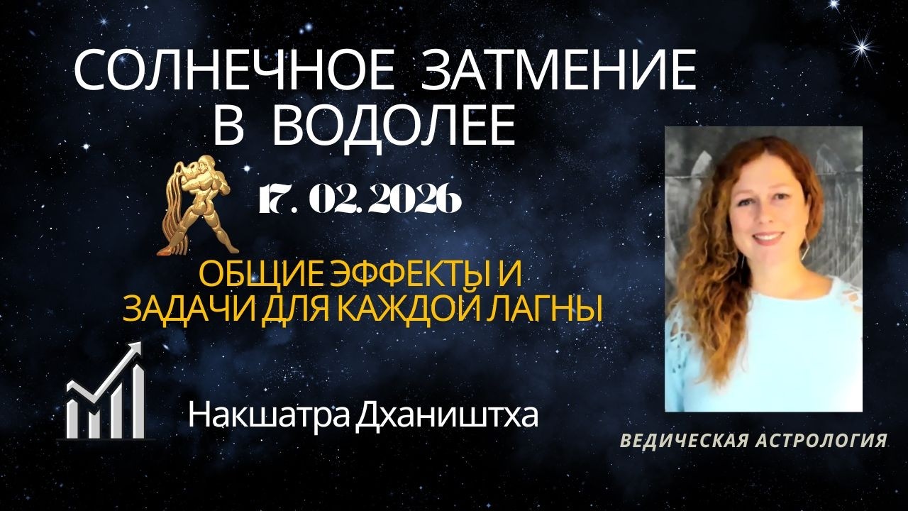 Солнечное затмение 17 февраля 2026. Что нас ждет? Задачи для всех знаков.
