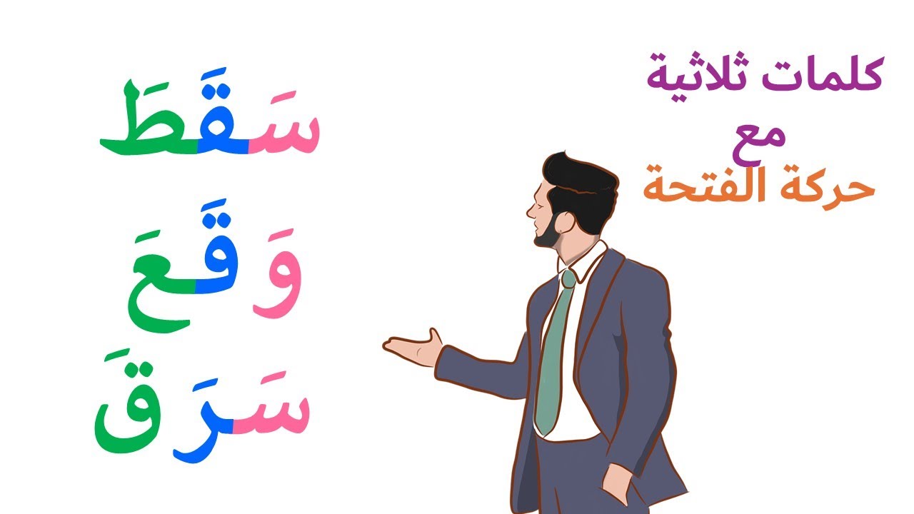 تعلم القراءة والكتابة من الصفر ساعة من الكلمات الثلاثية مع الفتحة   #alphabet     #arabic