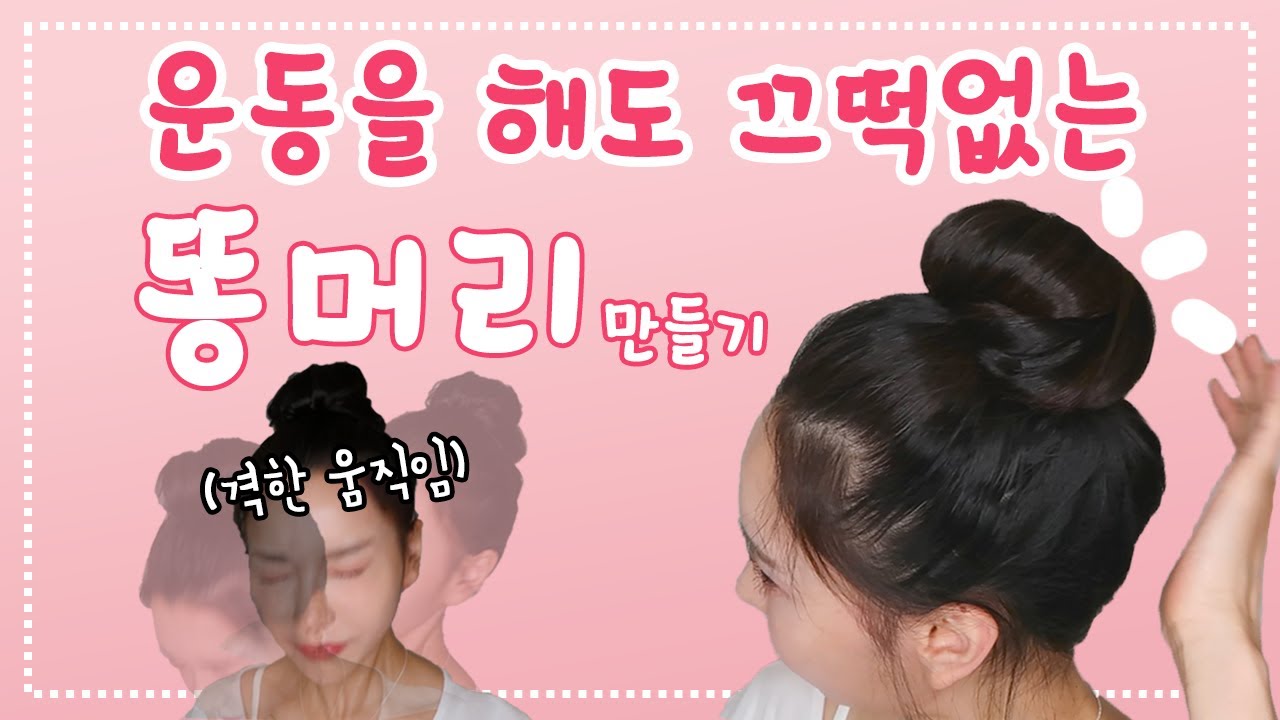 (ENG) 운동💦을 해도 절대 안 풀리는 똥머리 만들기!  (p.s. 데일리로도 충분히 예쁘다구!) | Yetto's Day💕 | 똥머리 | 헤어스타일링 | 운동할 때 | 뷰티 |