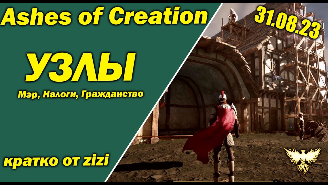 УЗЛЫ! Мэр, Дома, Налоги Ashes of Creation 31/08/23 кратко от zizi