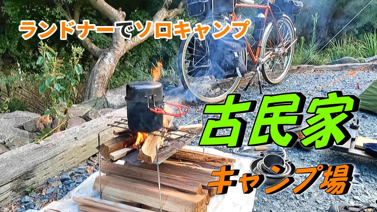 小川が流れる自然の中【トンマク古民家キャンプ場】で自転車ソロキャンプ