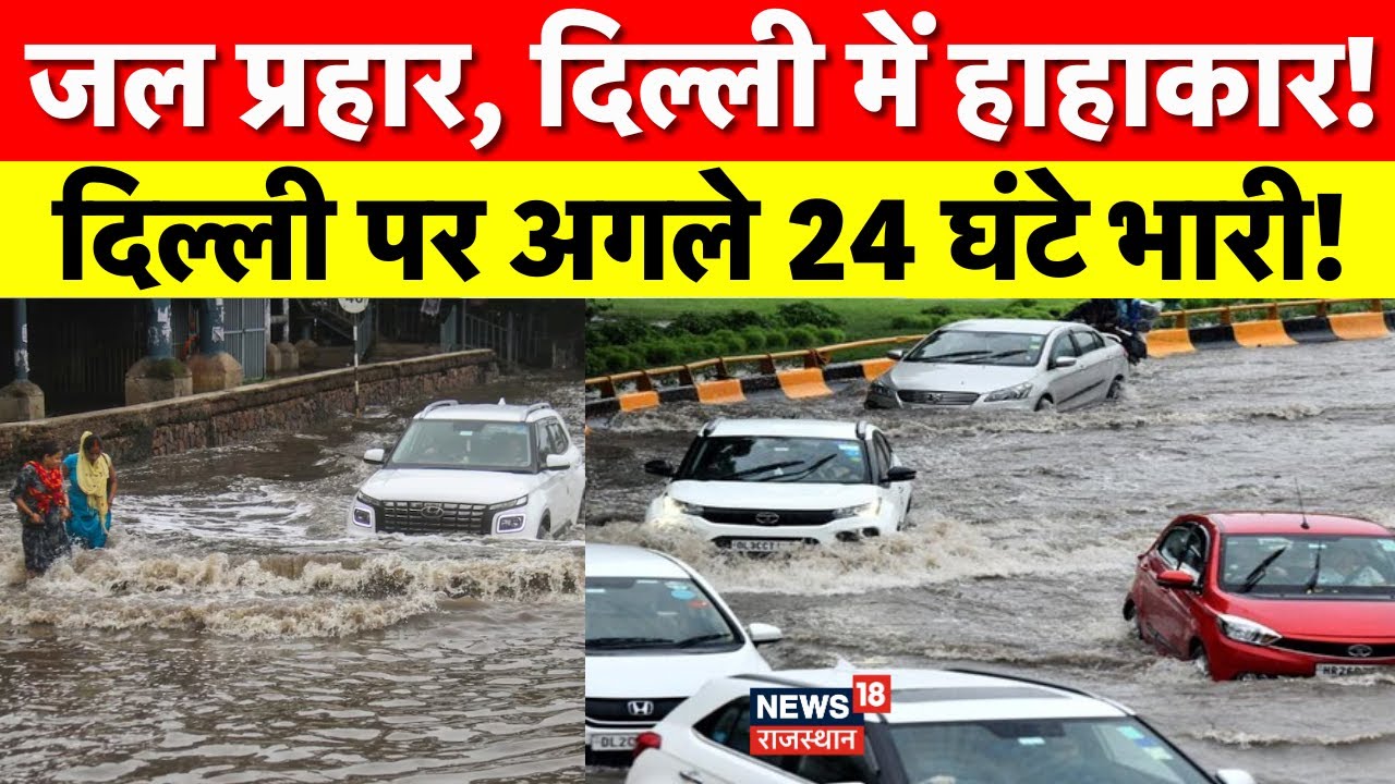Delhi Weather Update : दिल्ली में मौसम का कहर | जलभराव, ट्रैफिक जाम और उमस ने किया बेहाल |Delhi News