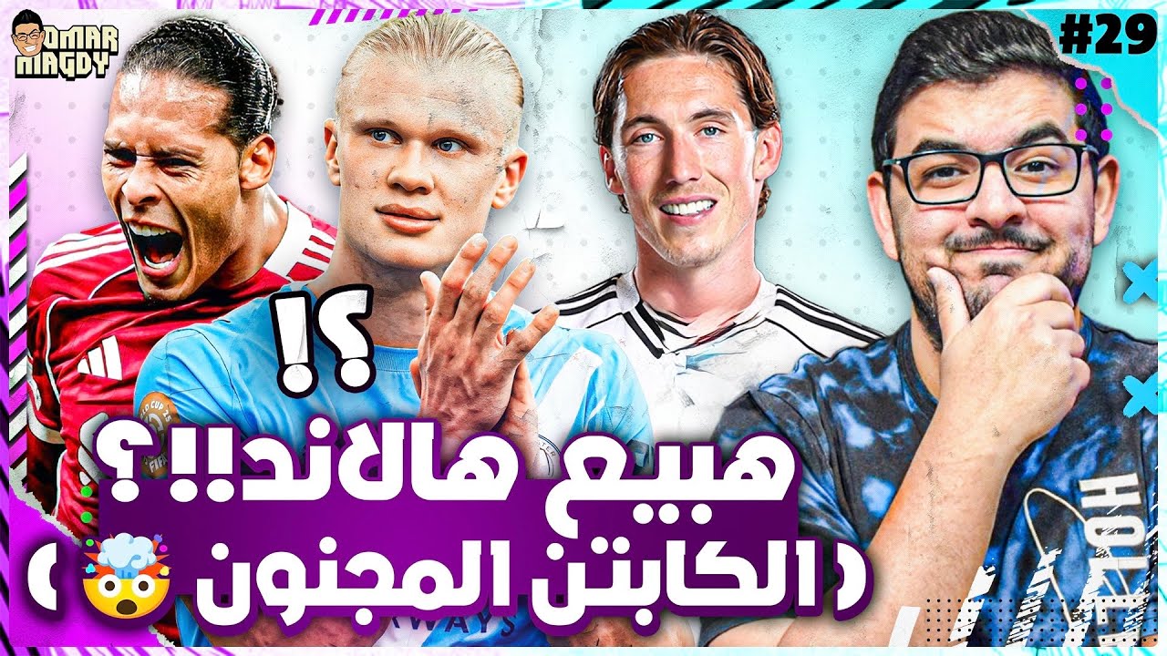 هنبيع هالاند🧐| اصابة اورايلي وويلسون| الكابتن المجنون🤯| توقعات الجولة 29 لفانتازي الدوري الانجليزي