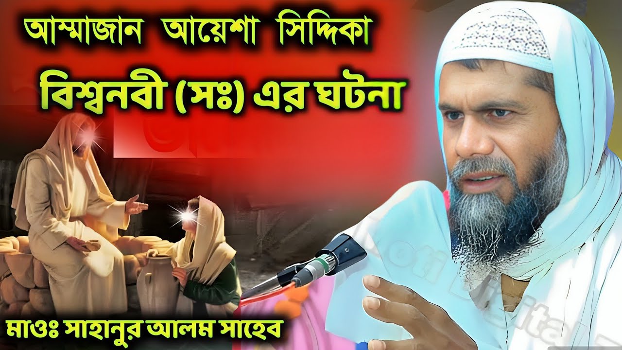 বিশ্বনবী (সঃ) ও মা আয়াশা সিদ্দিকা | মাওঃ সাহানুর সাহেব ওয়াজ |Maulana Shahanur Alam Sahib Waze 2026