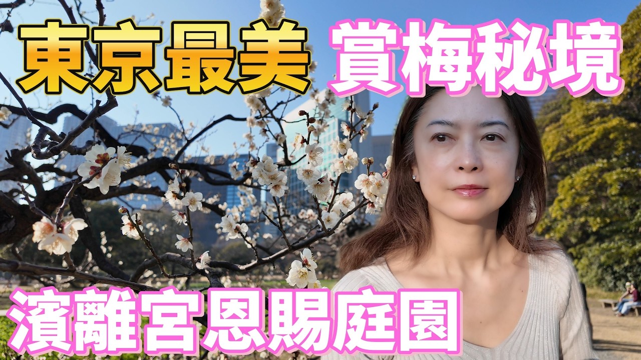 【2026東京景點】濱離宮恩賜庭園梅花滿開！漫步於摩天大樓間的江戶名園 🌸