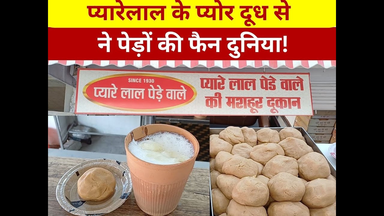 Sonipat Sweet: देश-विदेश में मशहूर हैं…प्यारेलाल के पेड़े, एक महीने तक रहते हैं ताजा