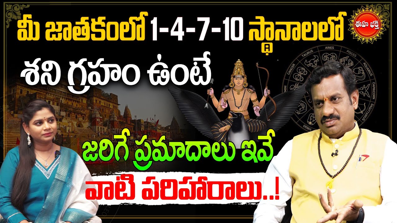 Shani Dosha Remedies | మీ జాతకంలో శని గ్రహం ఉందా.? | Astrology | Tantrajyotishyam | Eha Bhakthi